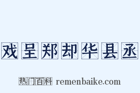 戏呈郑却华县丞是什么意思的图片